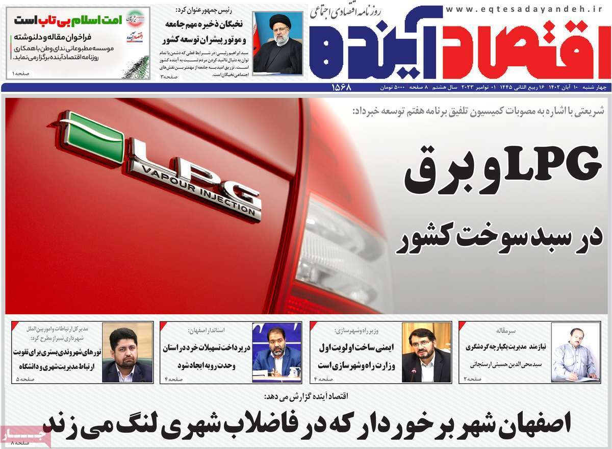 مروری بر سرتیتر روزنامه های کشور و مهمترین تیترهای اقتصادی؛ امروز 10  آبان 1402