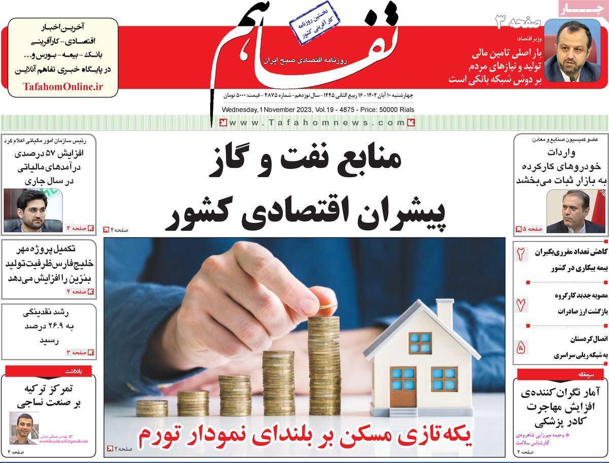 مروری بر سرتیتر روزنامه های کشور و مهمترین تیترهای اقتصادی؛ امروز 10  آبان 1402
