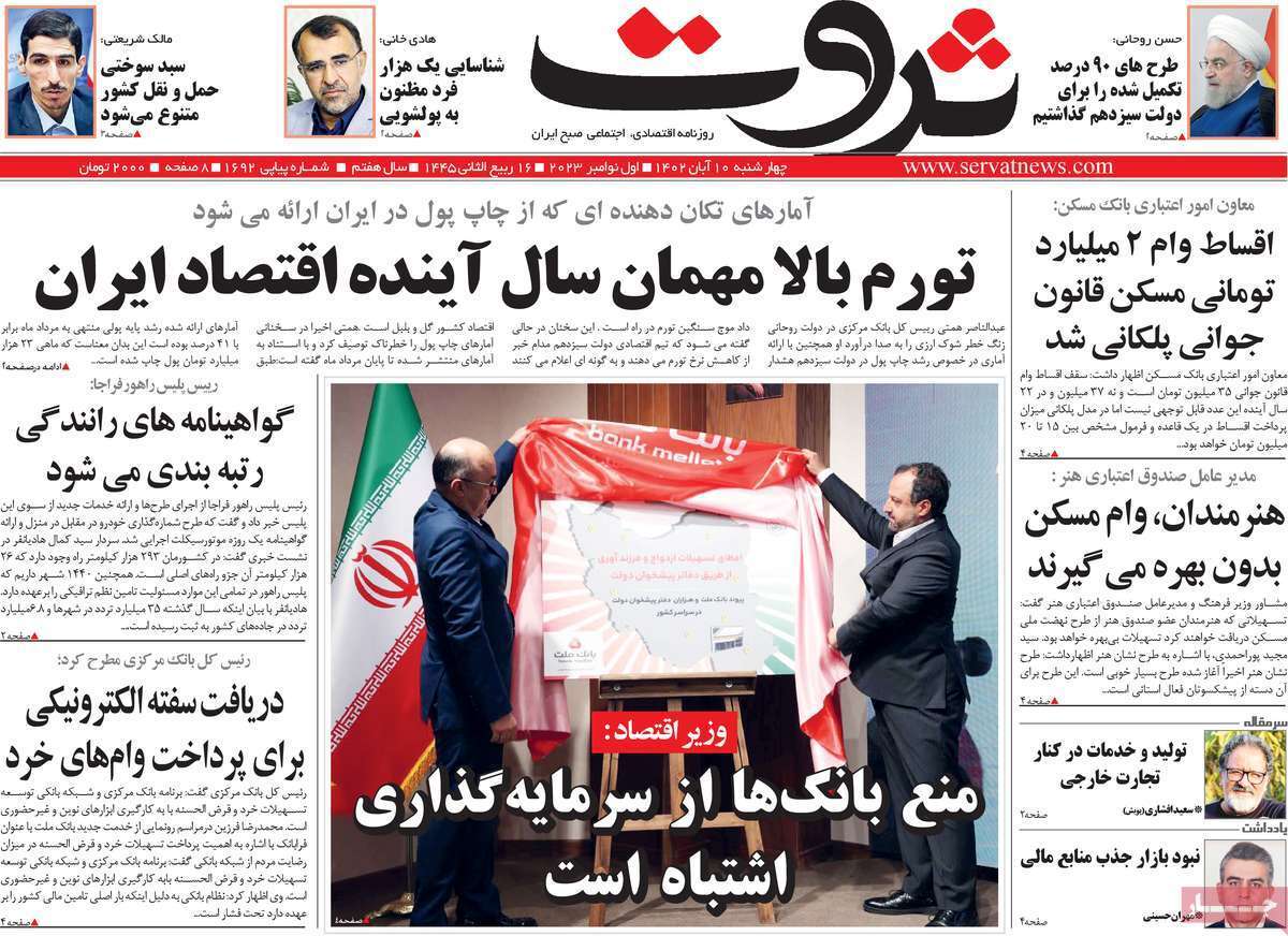 مروری بر سرتیتر روزنامه های کشور و مهمترین تیترهای اقتصادی؛ امروز 10  آبان 1402