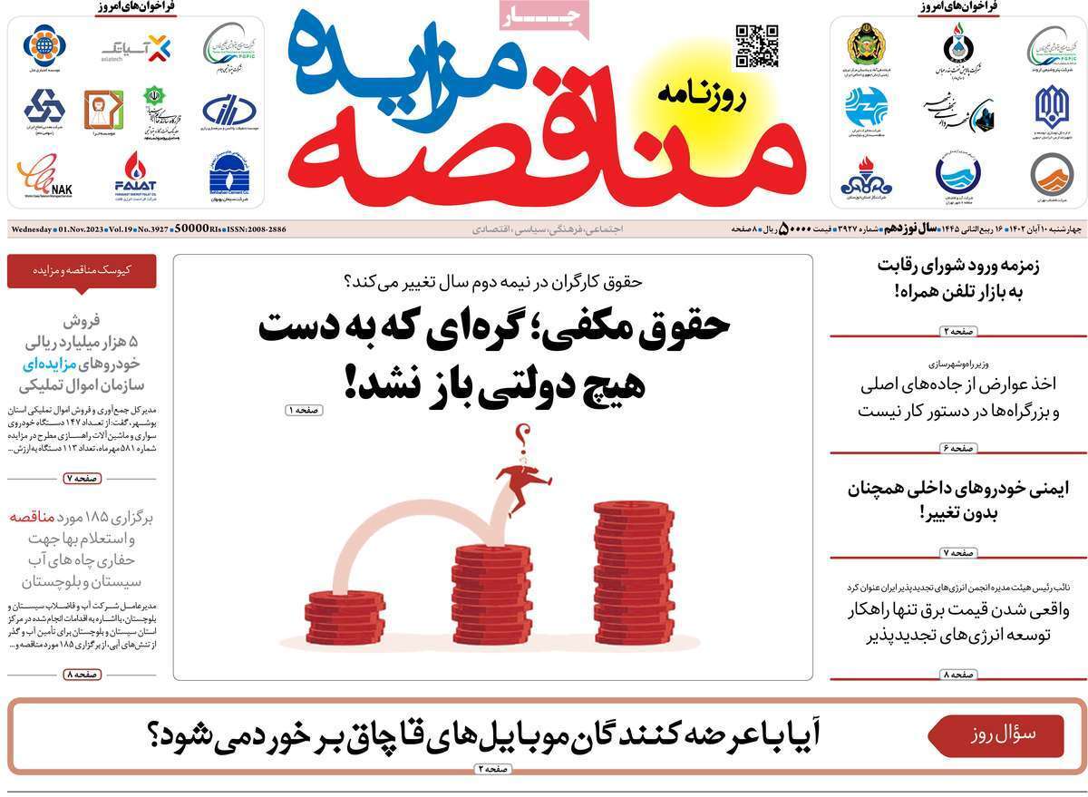 مروری بر سرتیتر روزنامه های کشور و مهمترین تیترهای اقتصادی؛ امروز 10  آبان 1402