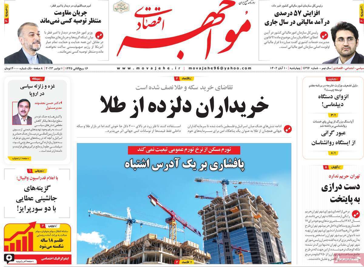 مروری بر سرتیتر روزنامه های کشور و مهمترین تیترهای اقتصادی؛ امروز 10  آبان 1402