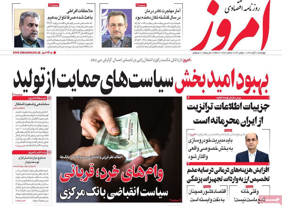 مروری بر سرتیتر روزنامه های کشور و مهمترین تیترهای اقتصادی؛ امروز 10  آبان 1402