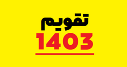 درج 13 مناسبت جدید در تقویم سال 1403