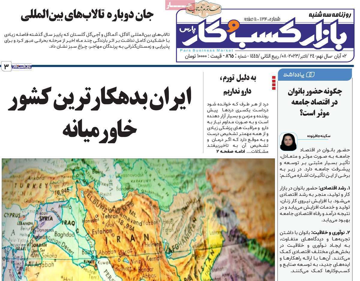 مروری بر سرتیتر روزنامه های کشور و مهمترین تیترهای اقتصادی؛ امروز ۲ آبان ۱۴۰۲
