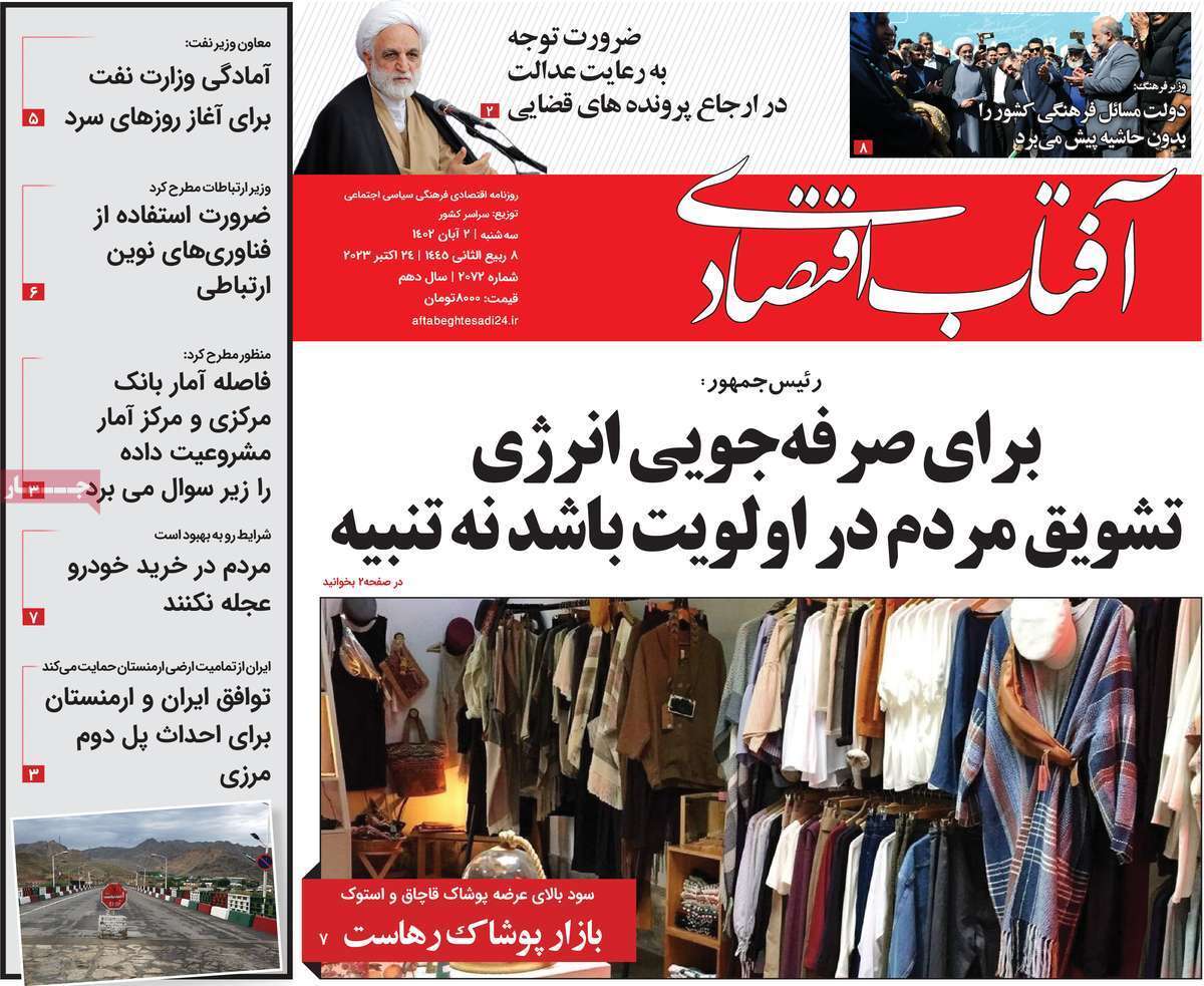 مروری بر سرتیتر روزنامه های کشور و مهمترین تیترهای اقتصادی؛ امروز ۲ آبان ۱۴۰۲