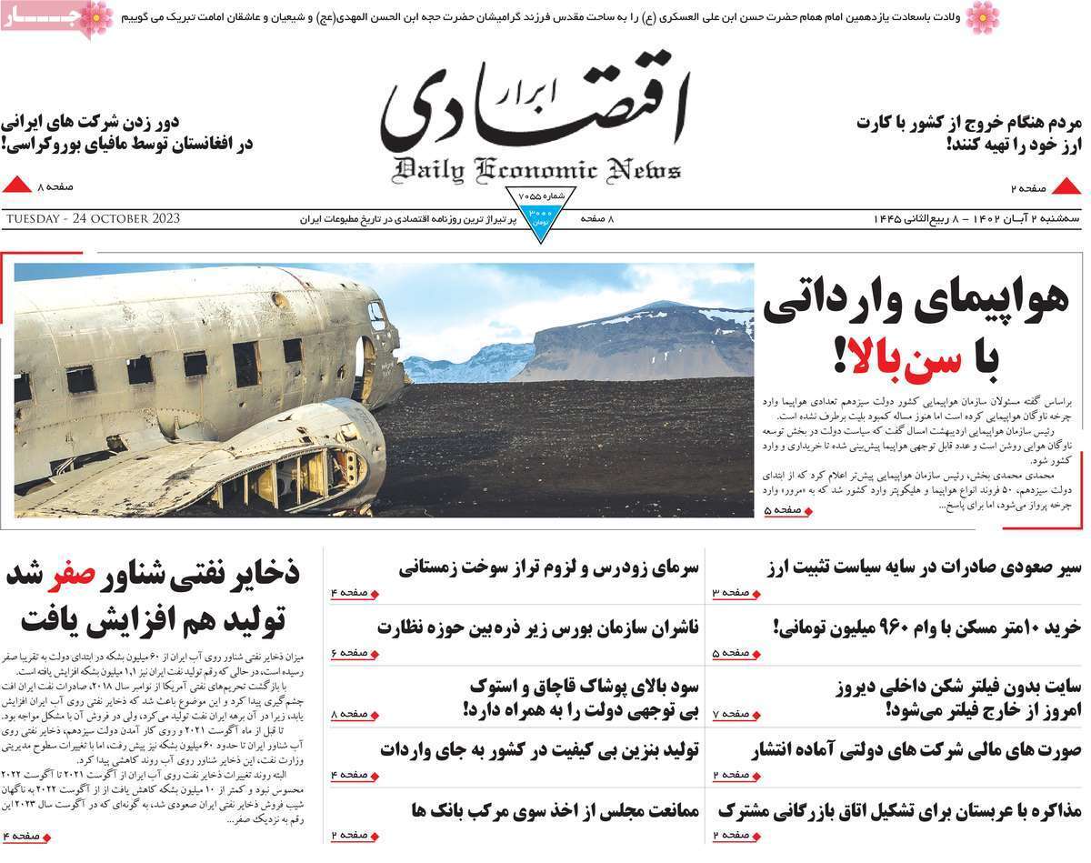 مروری بر سرتیتر روزنامه های کشور و مهمترین تیترهای اقتصادی؛ امروز ۲ آبان ۱۴۰۲