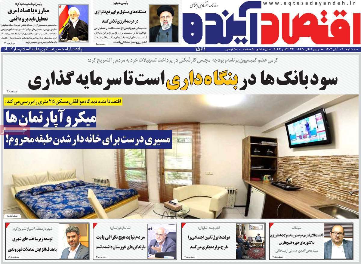 مروری بر سرتیتر روزنامه های کشور و مهمترین تیترهای اقتصادی؛ امروز ۲ آبان ۱۴۰۲