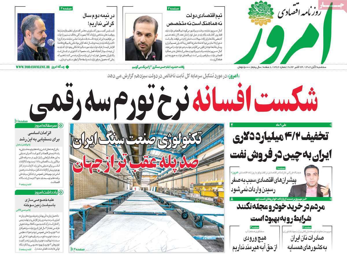 مروری بر سرتیتر روزنامه های کشور و مهمترین تیترهای اقتصادی؛ امروز ۲ آبان ۱۴۰۲