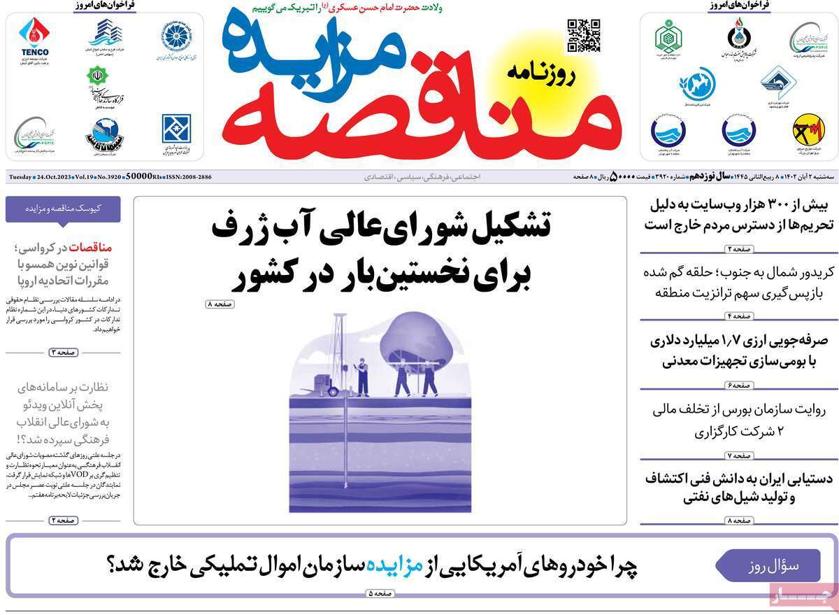 مروری بر سرتیتر روزنامه های کشور و مهمترین تیترهای اقتصادی؛ امروز ۲ آبان ۱۴۰۲