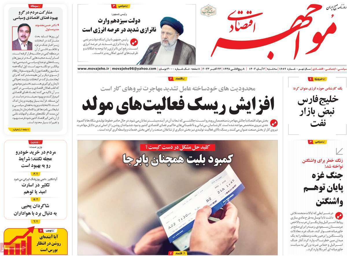 مروری بر سرتیتر روزنامه های کشور و مهمترین تیترهای اقتصادی؛ امروز ۲ آبان ۱۴۰۲