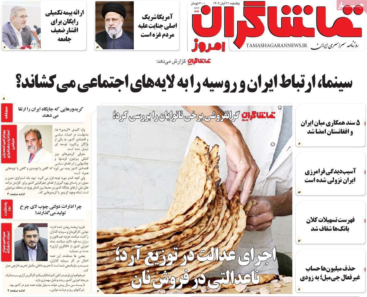 مروری بر سرتیتر روزنامه‌های کشور و مهم‌ترین تیترهای اقتصادی؛ امروز ۲۱ آبان ۱۴۰۲