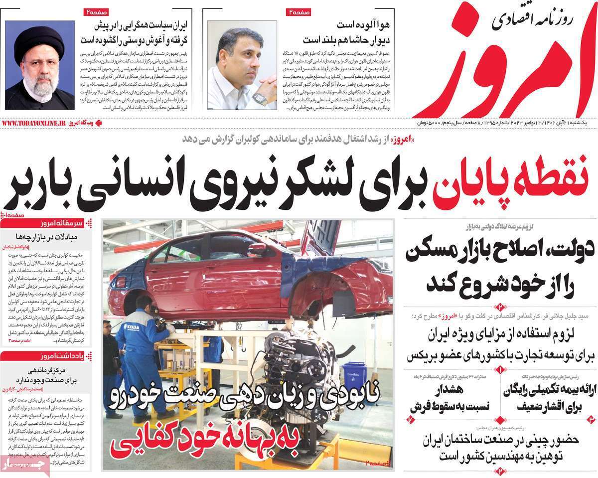 مروری بر سرتیتر روزنامه‌های کشور و مهم‌ترین تیترهای اقتصادی؛ امروز ۲۱ آبان ۱۴۰۲