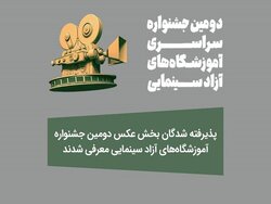 پذیرفته‌شدگان بخش عکس جشنواره آموزشگاه‌های آزاد سینمایی معرفی شدند