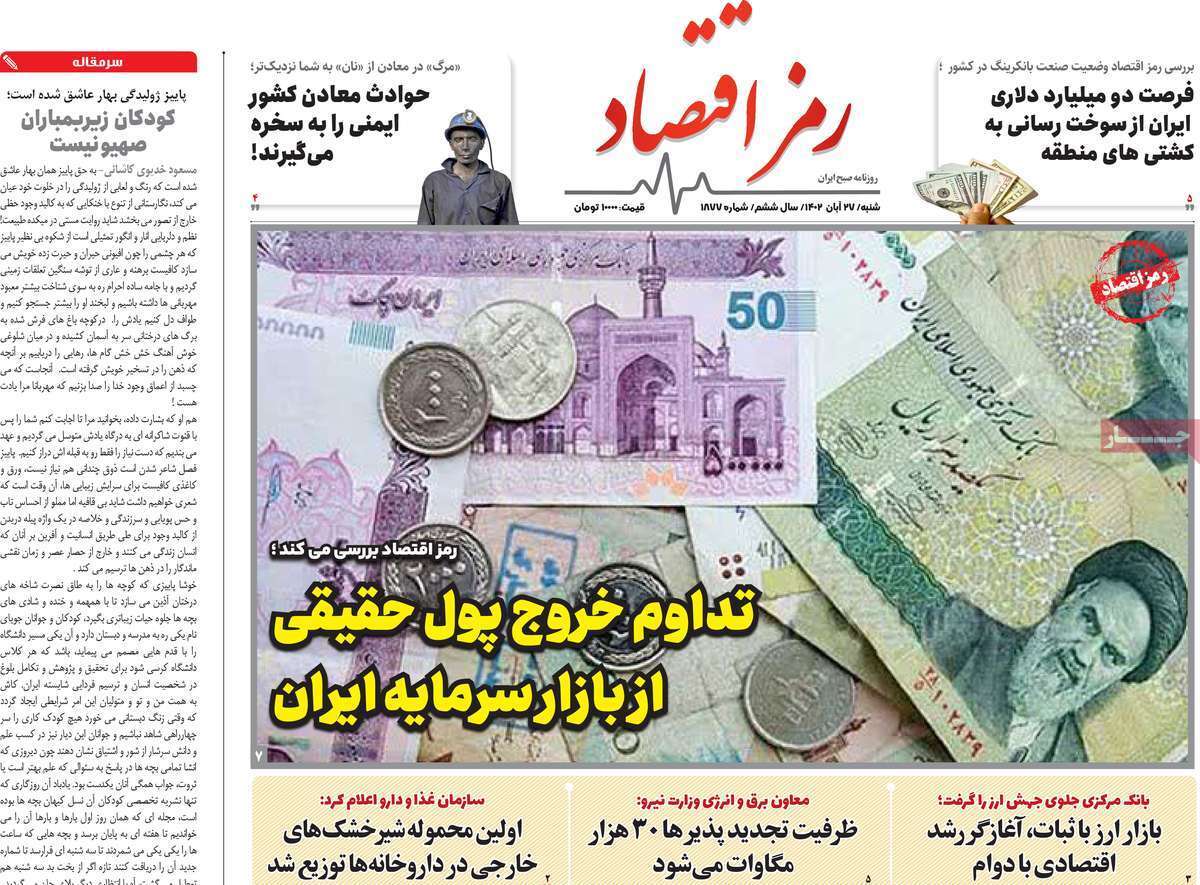 مروری بر سرتیتر روزنامه‌های کشور و مهم‌ترین تیترهای اقتصادی؛ امروز ۲۷ آبان ۱۴۰۲