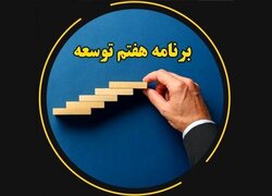 گزارش ایسنا از بیست و هشتمین روز بررسی لایحه برنامه هفتم