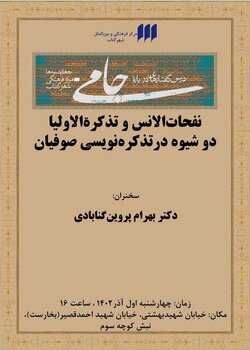 درس‌گفتار جامی با سخنرانی بهرام پروین گنابادی