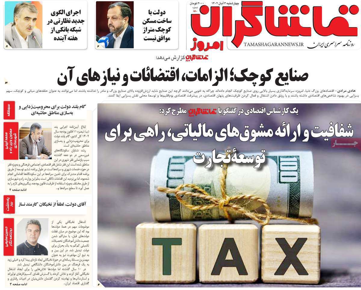مروری بر سرتیتر روزنامه های کشور و مهمترین تیترهای اقتصادی؛ امروز ۳ آبان ۱۴۰۲