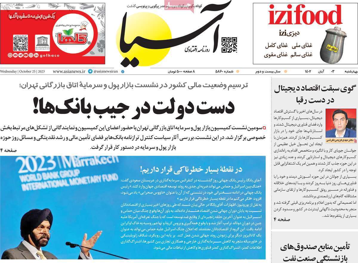 مروری بر سرتیتر روزنامه های کشور و مهمترین تیترهای اقتصادی؛ امروز ۳ آبان ۱۴۰۲