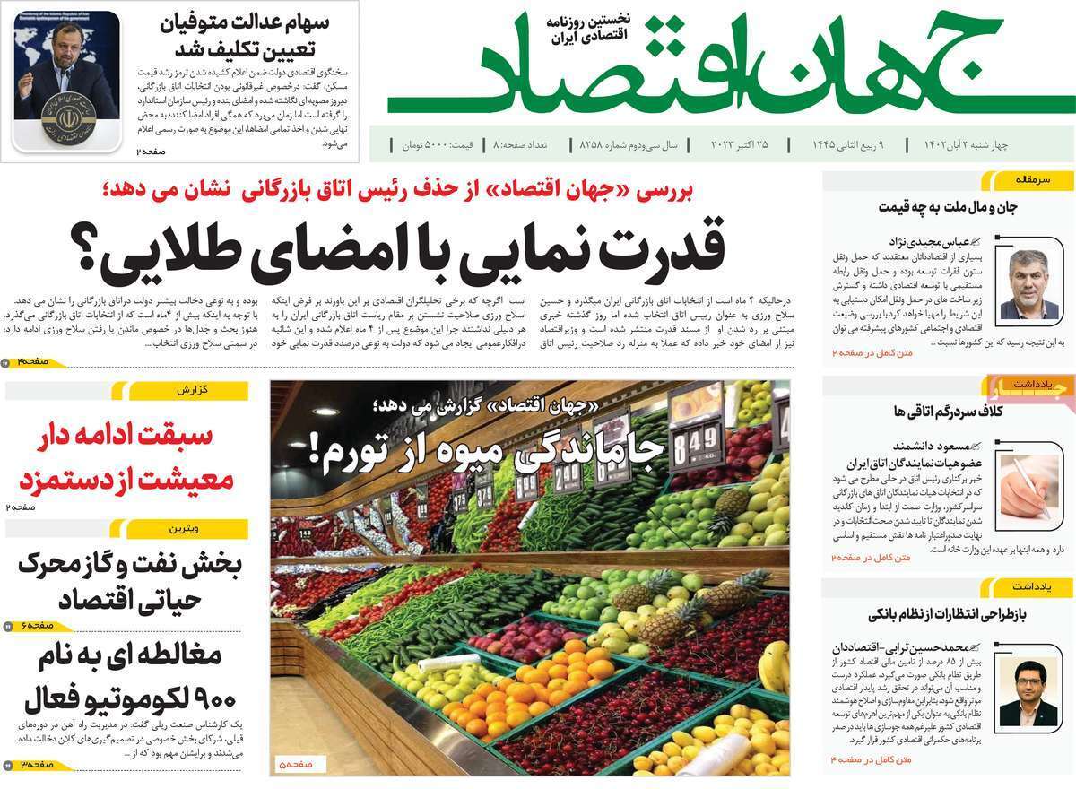 مروری بر سرتیتر روزنامه های کشور و مهمترین تیترهای اقتصادی؛ امروز ۳ آبان ۱۴۰۲