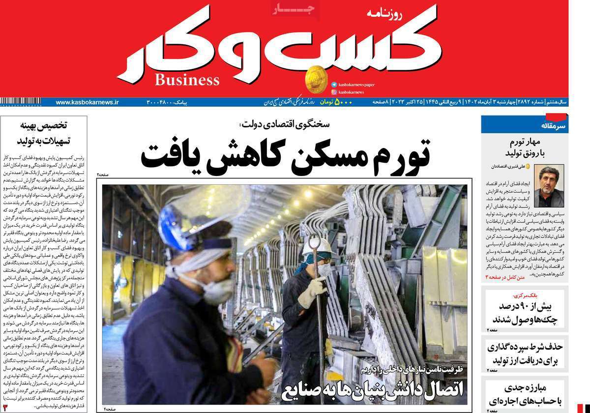 مروری بر سرتیتر روزنامه های کشور و مهمترین تیترهای اقتصادی؛ امروز ۳ آبان ۱۴۰۲