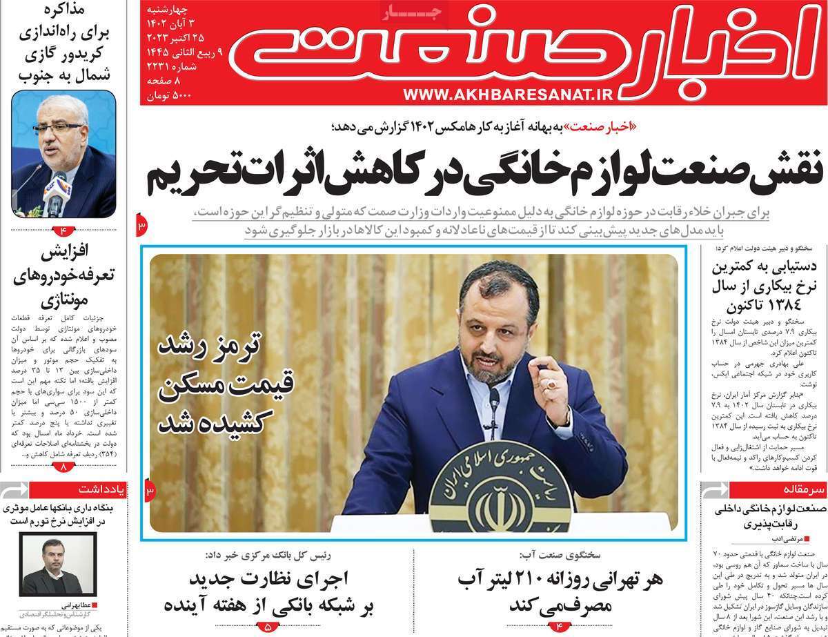 مروری بر سرتیتر روزنامه های کشور و مهمترین تیترهای اقتصادی؛ امروز ۳ آبان ۱۴۰۲
