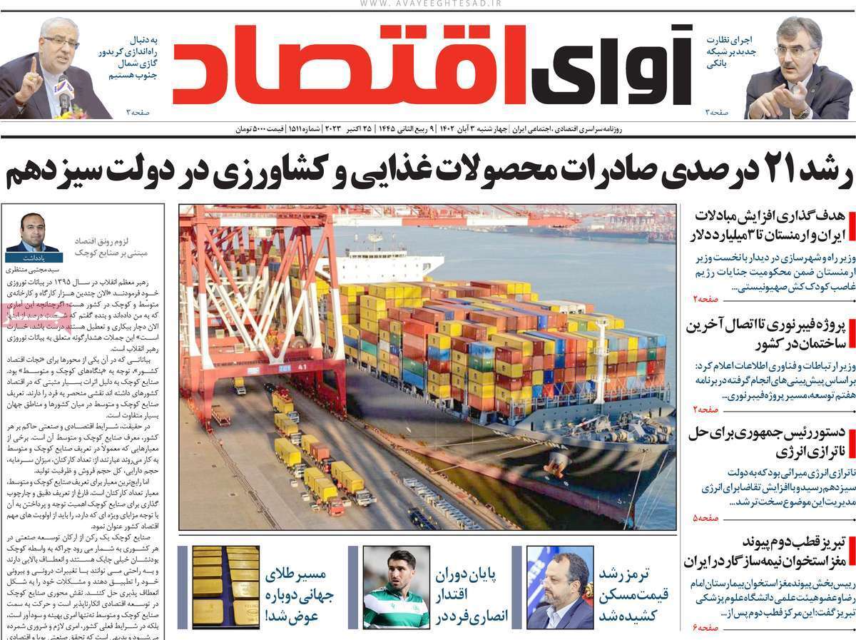 مروری بر سرتیتر روزنامه های کشور و مهمترین تیترهای اقتصادی؛ امروز ۳ آبان ۱۴۰۲