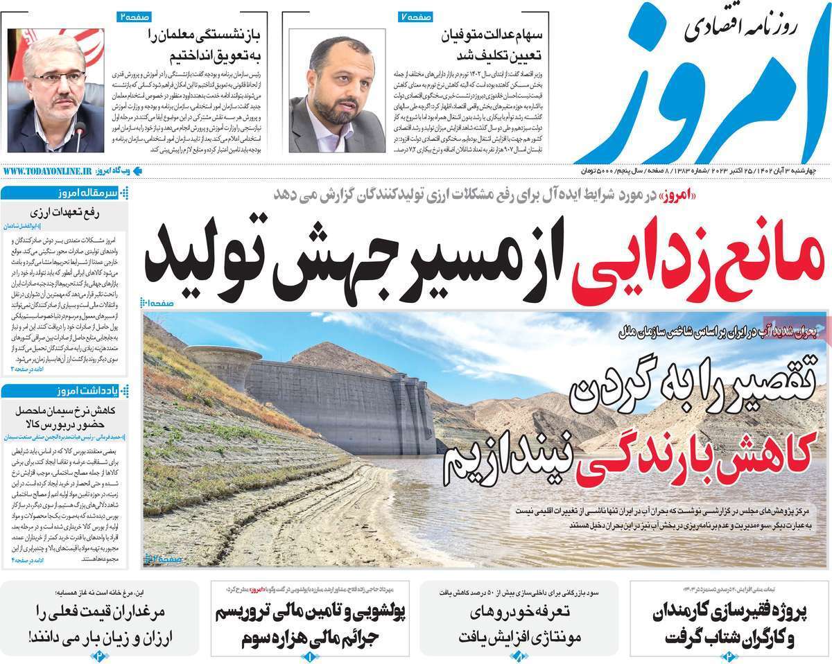 مروری بر سرتیتر روزنامه های کشور و مهمترین تیترهای اقتصادی؛ امروز ۳ آبان ۱۴۰۲
