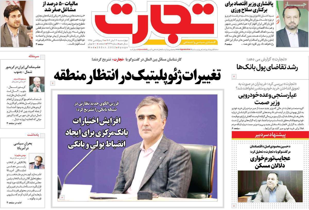 مروری بر سرتیتر روزنامه های کشور و مهمترین تیترهای اقتصادی؛ امروز ۳ آبان ۱۴۰۲