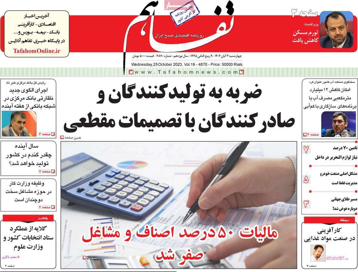 مروری بر سرتیتر روزنامه های کشور و مهمترین تیترهای اقتصادی؛ امروز ۳ آبان ۱۴۰۲