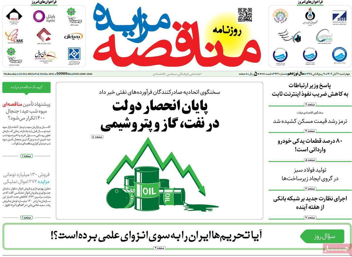 مروری بر سرتیتر روزنامه های کشور و مهمترین تیترهای اقتصادی؛ امروز ۳ آبان ۱۴۰۲