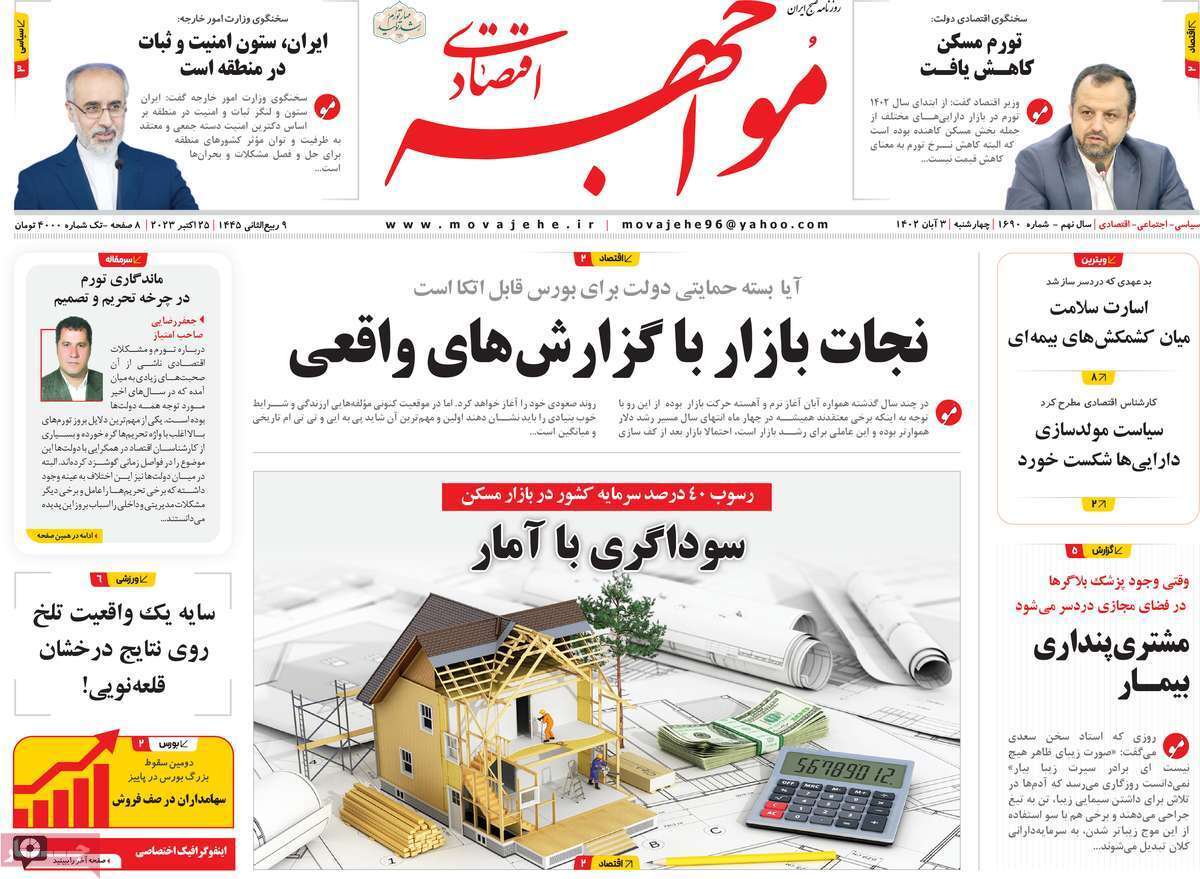 مروری بر سرتیتر روزنامه های کشور و مهمترین تیترهای اقتصادی؛ امروز ۳ آبان ۱۴۰۲