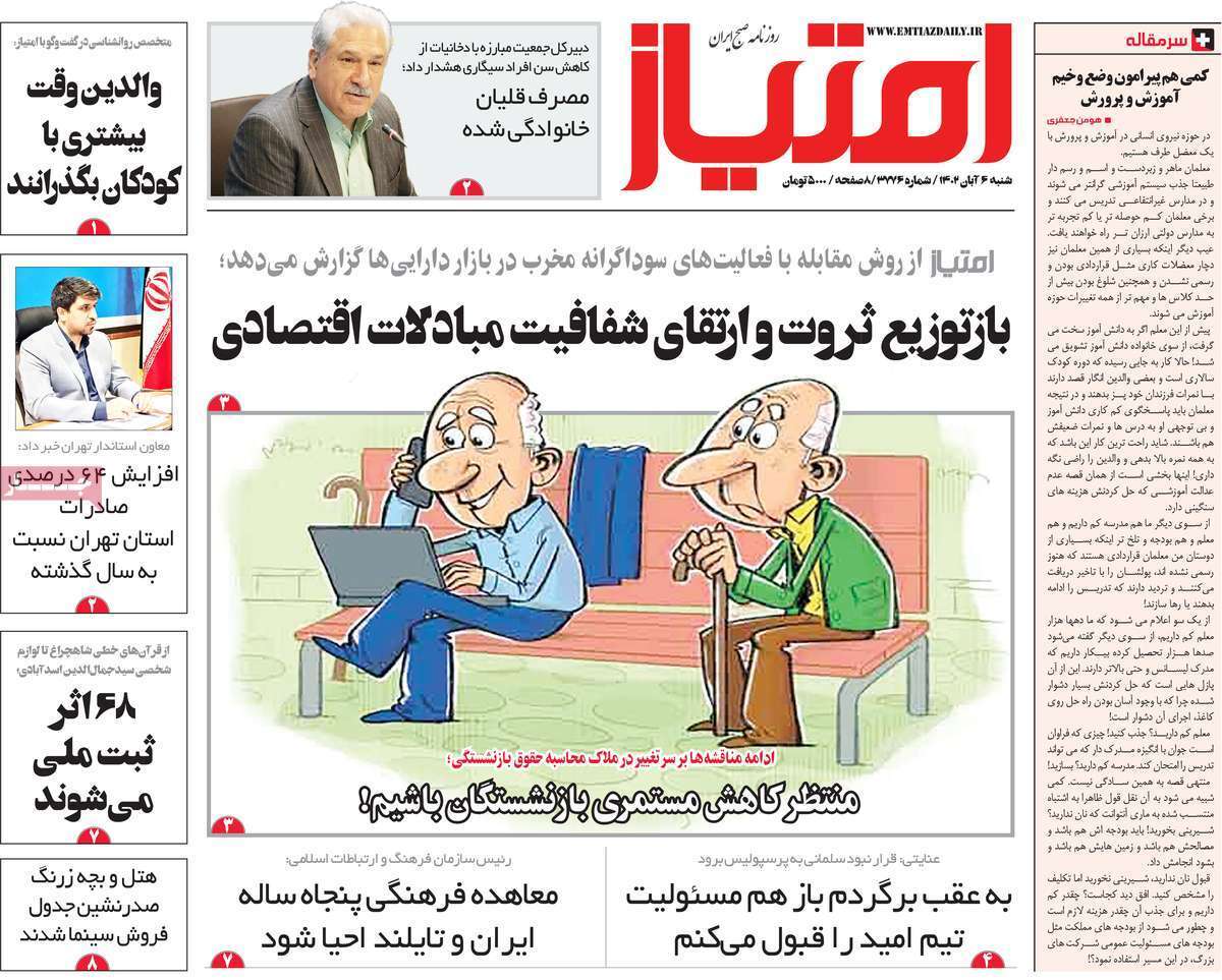 مروری بر سرتیتر روزنامه های کشور و مهمترین تیترهای اقتصادی؛ امروز ۶ آبان ۱۴۰۲