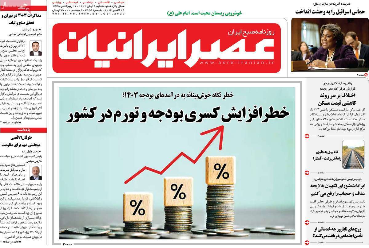 مروری بر سرتیتر روزنامه های کشور و مهمترین تیترهای اقتصادی؛ امروز ۶ آبان ۱۴۰۲