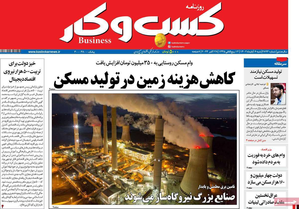 مروری بر سرتیتر روزنامه های کشور و مهمترین تیترهای اقتصادی؛ امروز ۶ آبان ۱۴۰۲