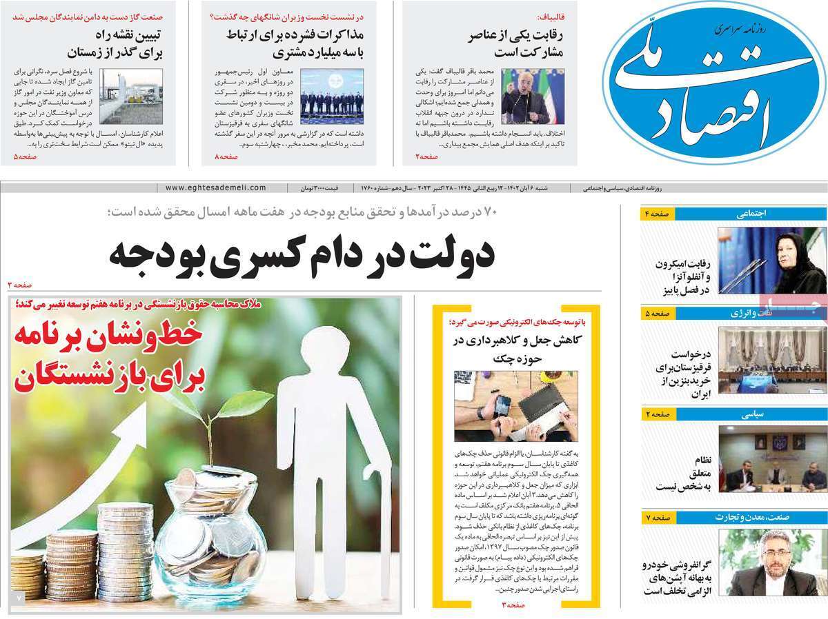 مروری بر سرتیتر روزنامه های کشور و مهمترین تیترهای اقتصادی؛ امروز ۶ آبان ۱۴۰۲
