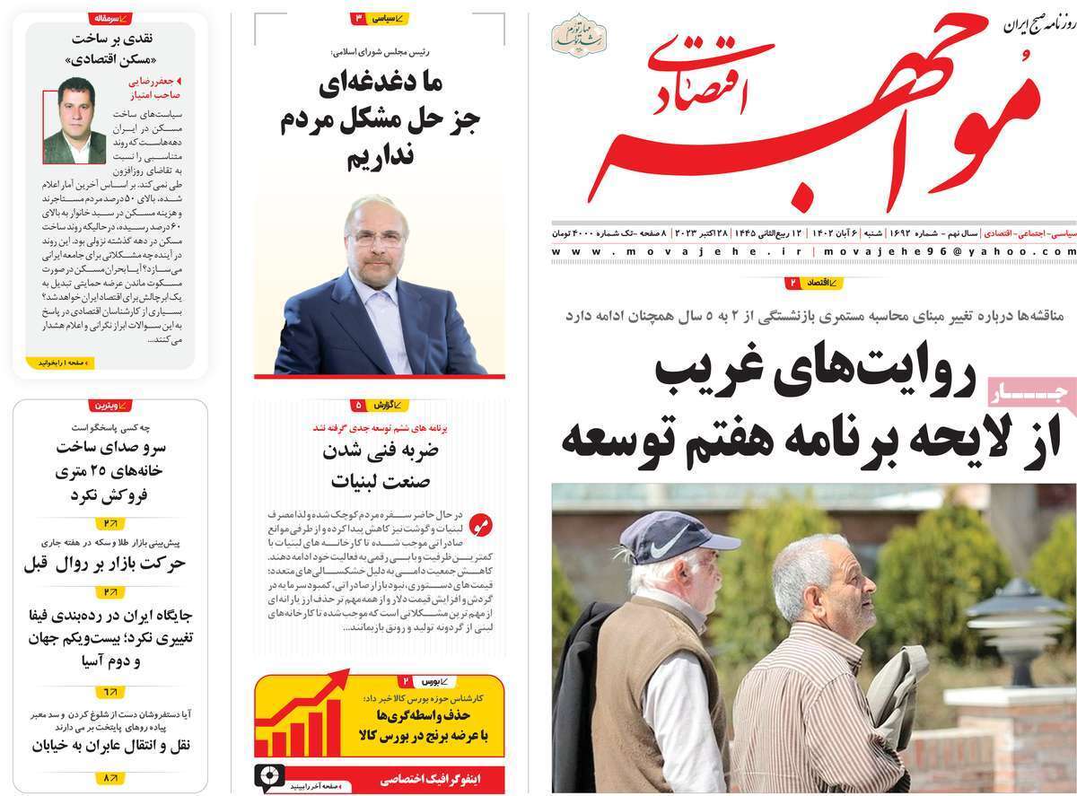 مروری بر سرتیتر روزنامه های کشور و مهمترین تیترهای اقتصادی؛ امروز ۶ آبان ۱۴۰۲
