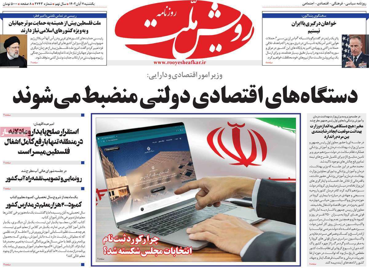 مروری بر سرتیتر روزنامه های کشور و مهمترین تیترهای اقتصادی؛ امروز ۷ آبان ۱۴۰۲