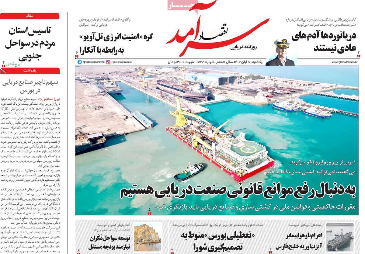 مروری بر سرتیتر روزنامه های کشور و مهمترین تیترهای اقتصادی؛ امروز ۷ آبان ۱۴۰۲