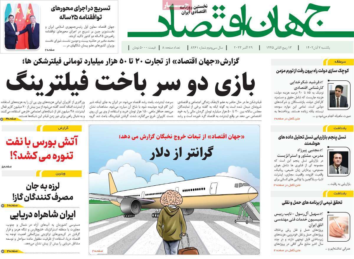 مروری بر سرتیتر روزنامه های کشور و مهمترین تیترهای اقتصادی؛ امروز ۷ آبان ۱۴۰۲