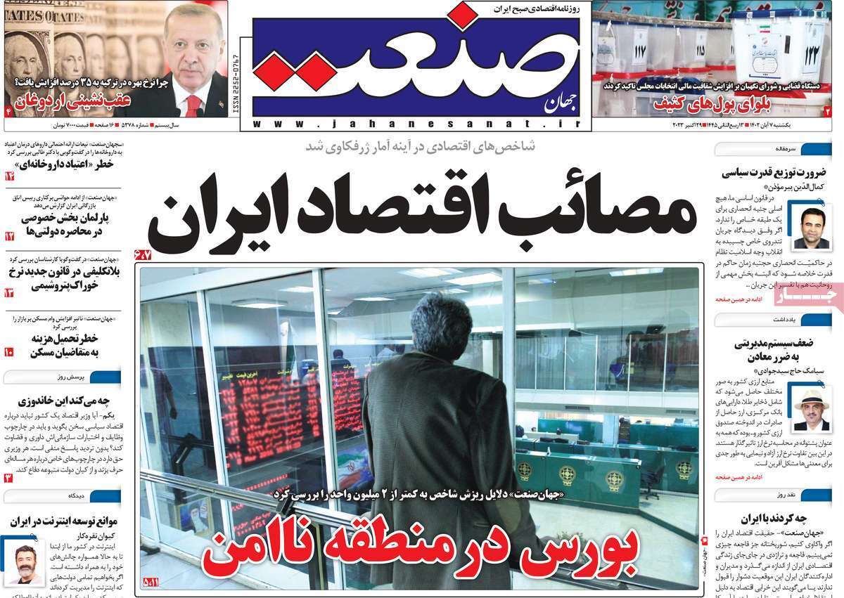مروری بر سرتیتر روزنامه های کشور و مهمترین تیترهای اقتصادی؛ امروز ۷ آبان ۱۴۰۲