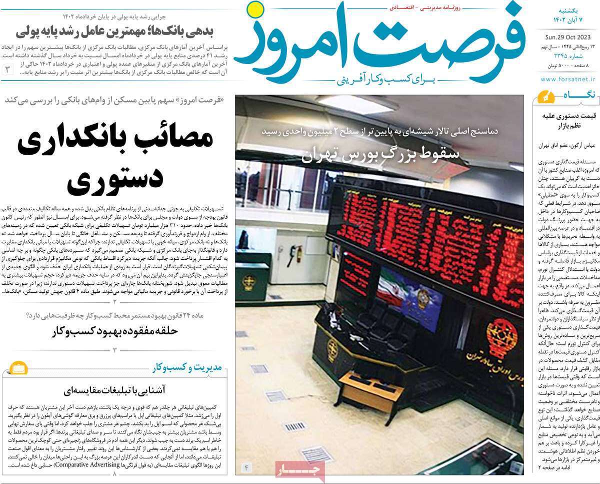 مروری بر سرتیتر روزنامه های کشور و مهمترین تیترهای اقتصادی؛ امروز ۷ آبان ۱۴۰۲