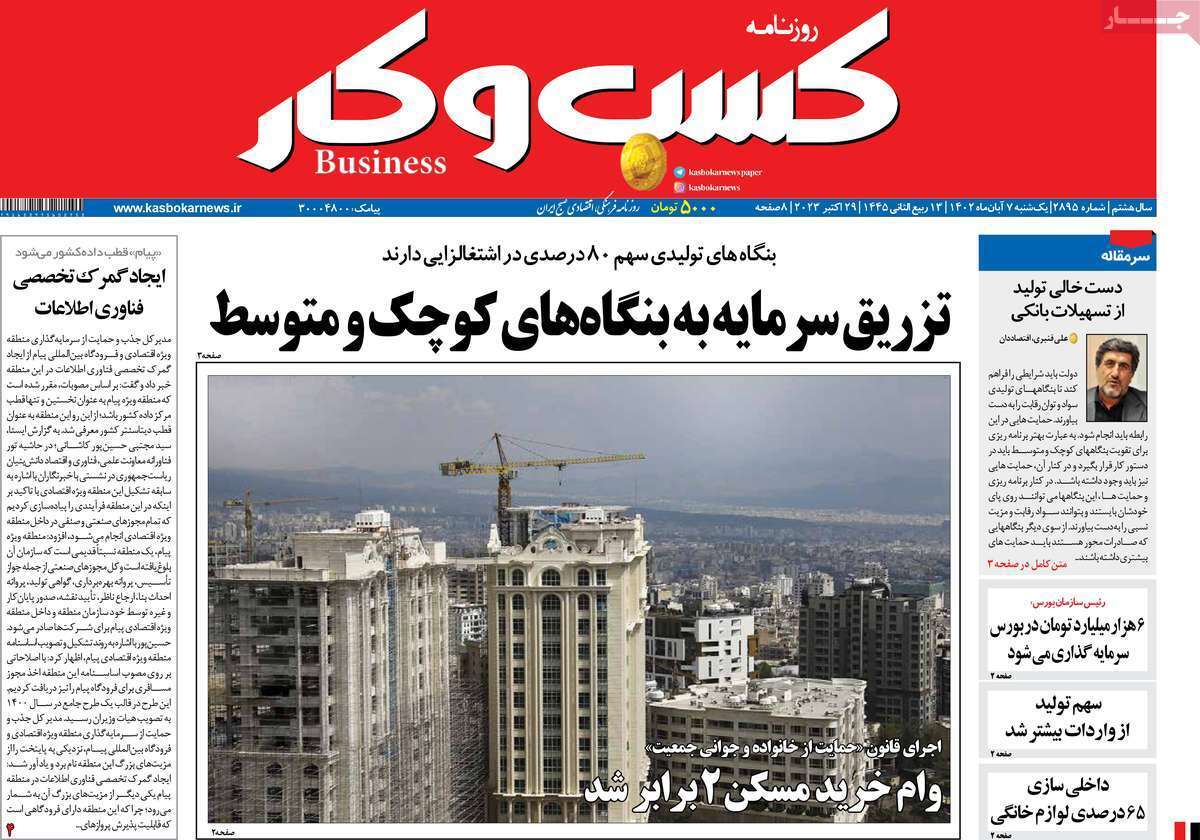 مروری بر سرتیتر روزنامه های کشور و مهمترین تیترهای اقتصادی؛ امروز ۷ آبان ۱۴۰۲