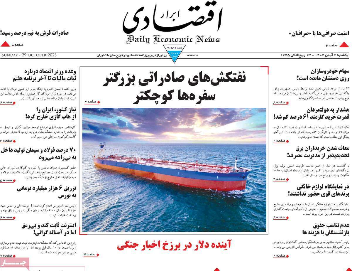 مروری بر سرتیتر روزنامه های کشور و مهمترین تیترهای اقتصادی؛ امروز ۷ آبان ۱۴۰۲