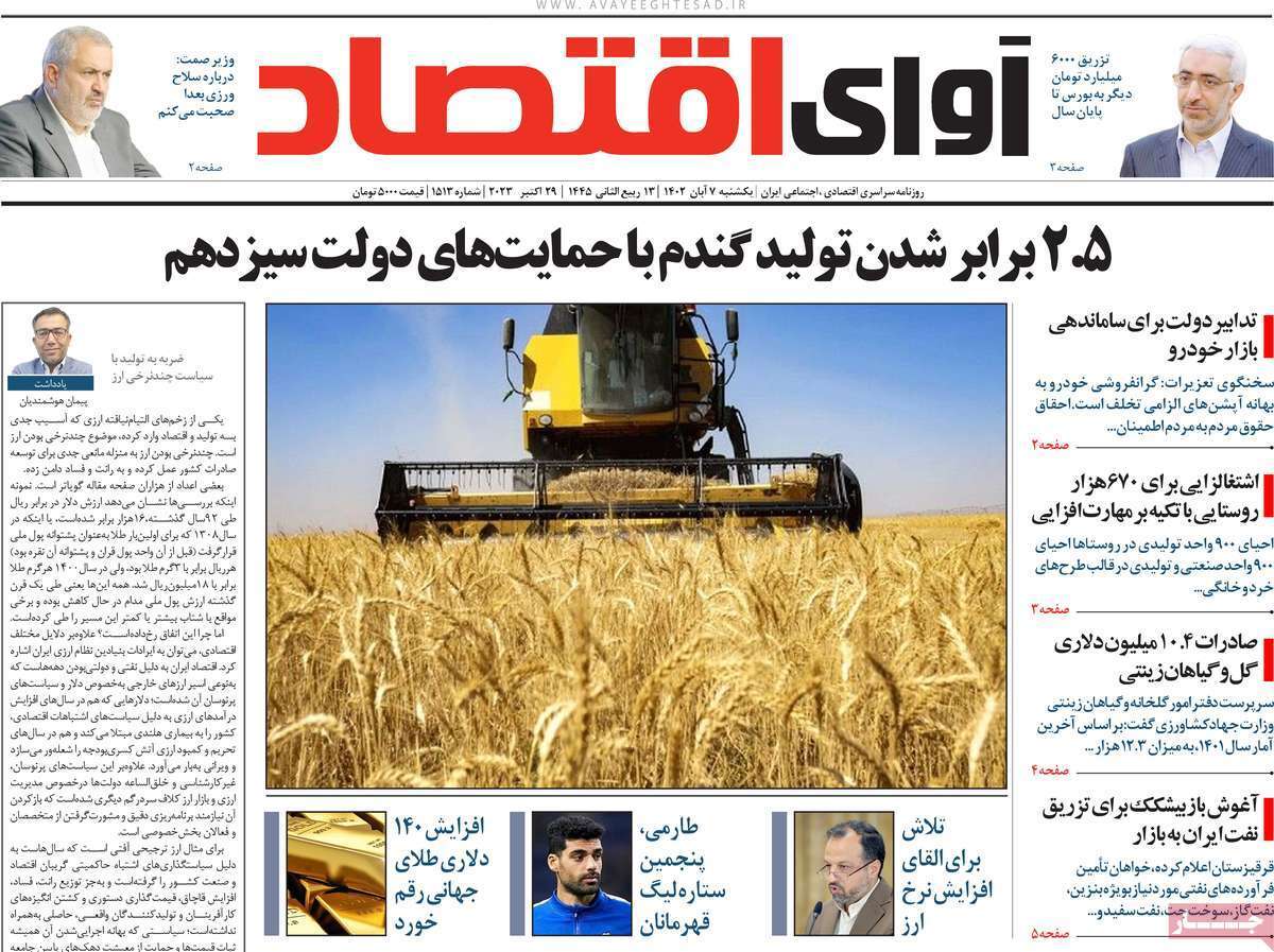 مروری بر سرتیتر روزنامه های کشور و مهمترین تیترهای اقتصادی؛ امروز ۷ آبان ۱۴۰۲