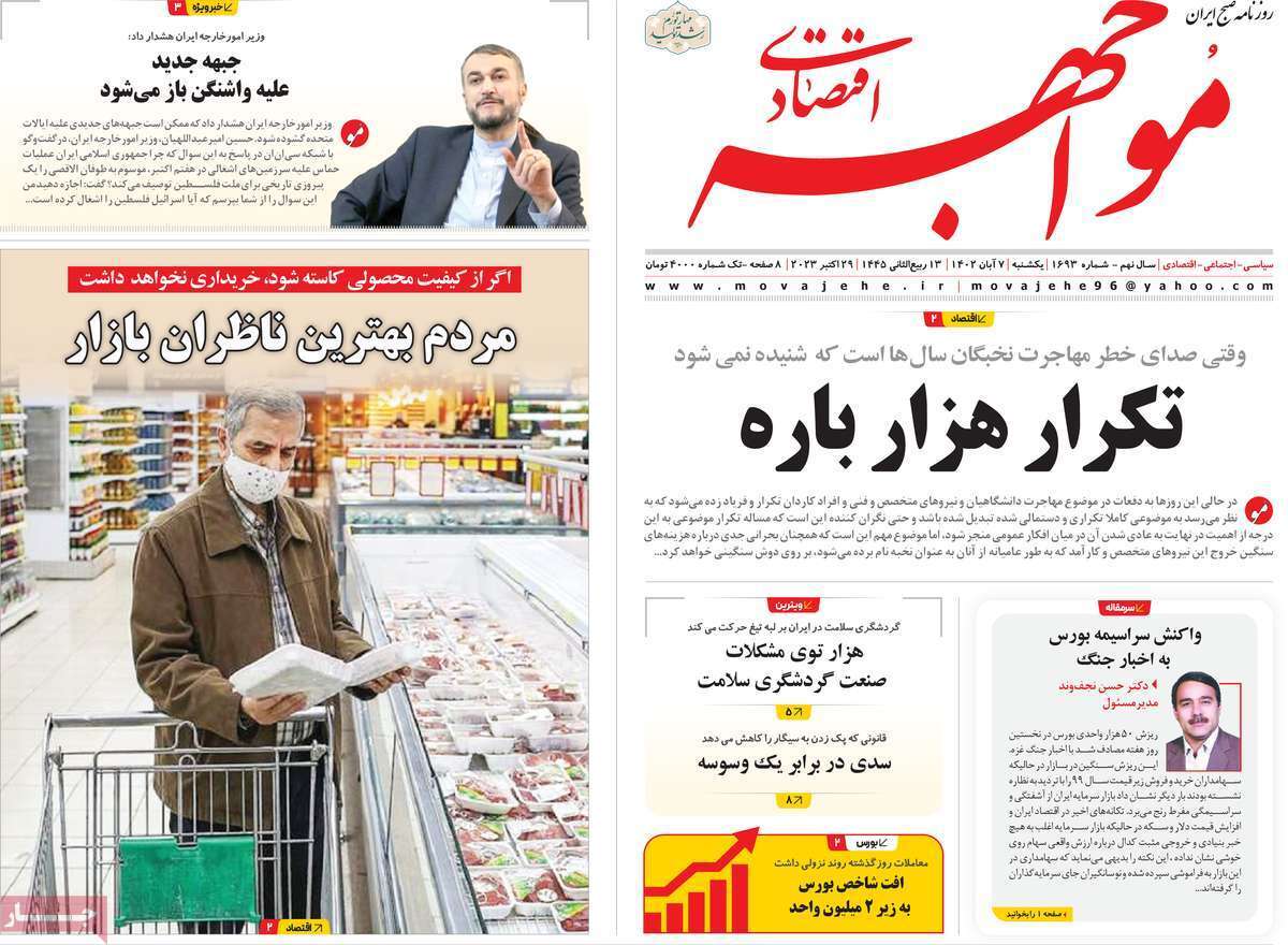 مروری بر سرتیتر روزنامه های کشور و مهمترین تیترهای اقتصادی؛ امروز ۷ آبان ۱۴۰۲