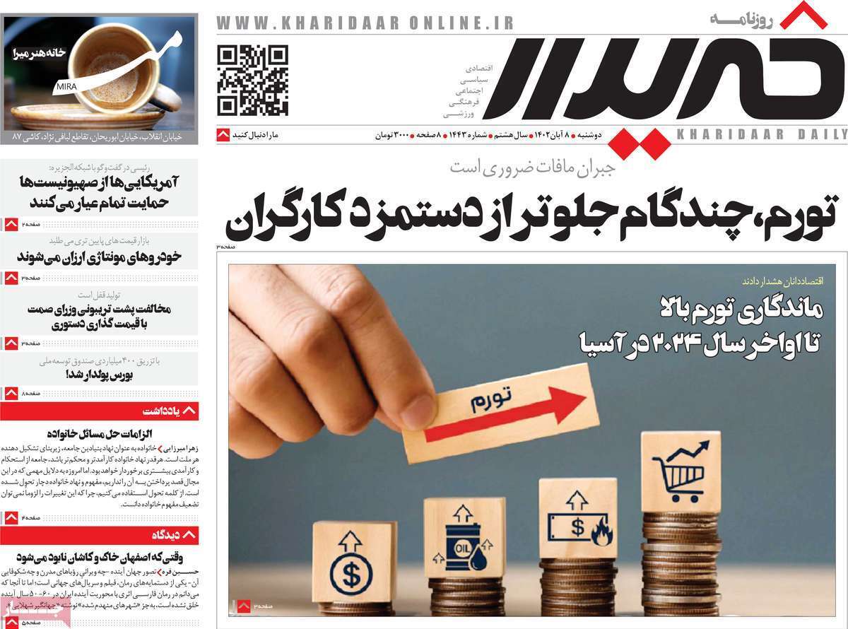 مروری بر سرتیتر روزنامه های کشور و مهمترین تیترهای اقتصادی؛ امروز ۸ آبان ۱۴۰۲
