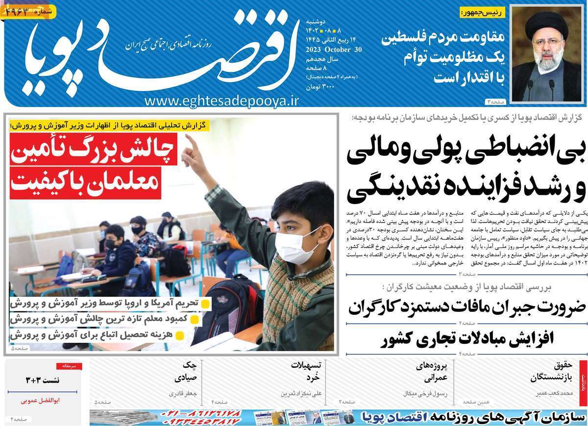 مروری بر سرتیتر روزنامه های کشور و مهمترین تیترهای اقتصادی؛ امروز ۸ آبان ۱۴۰۲