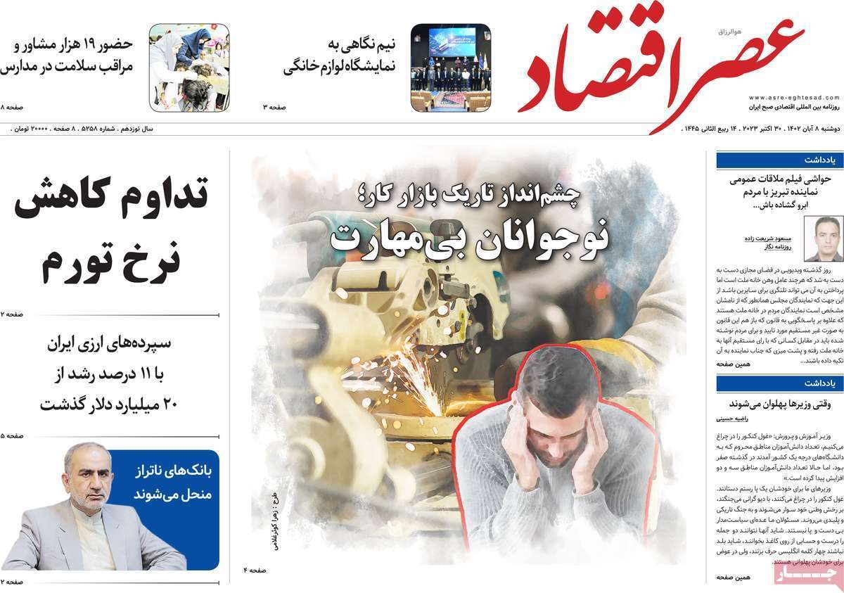 مروری بر سرتیتر روزنامه های کشور و مهمترین تیترهای اقتصادی؛ امروز ۸ آبان ۱۴۰۲