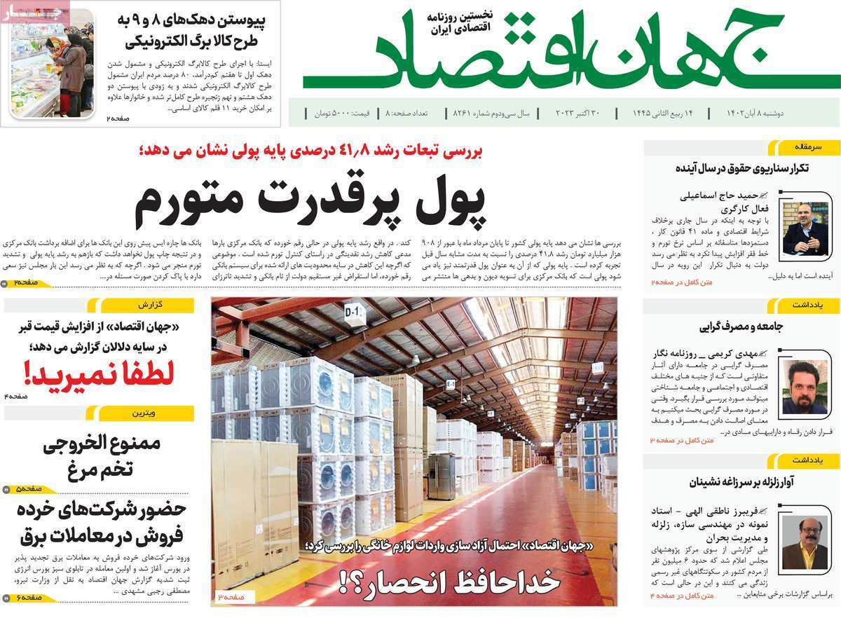مروری بر سرتیتر روزنامه های کشور و مهمترین تیترهای اقتصادی؛ امروز ۸ آبان ۱۴۰۲
