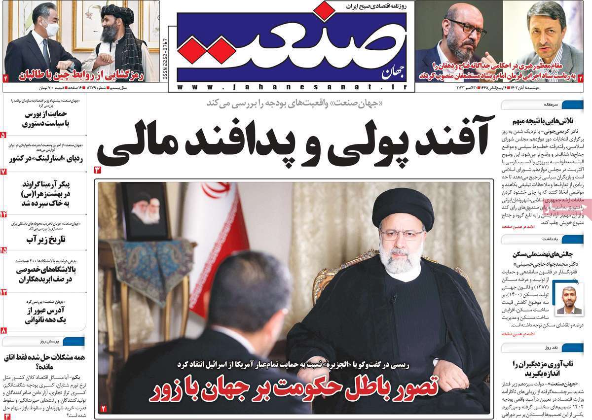 مروری بر سرتیتر روزنامه های کشور و مهمترین تیترهای اقتصادی؛ امروز ۸ آبان ۱۴۰۲